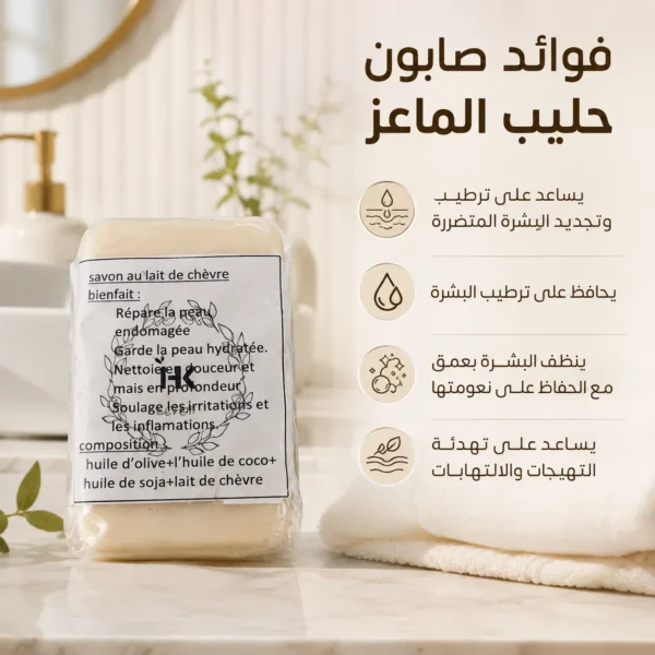 صابون حليب الماعز — image 3
