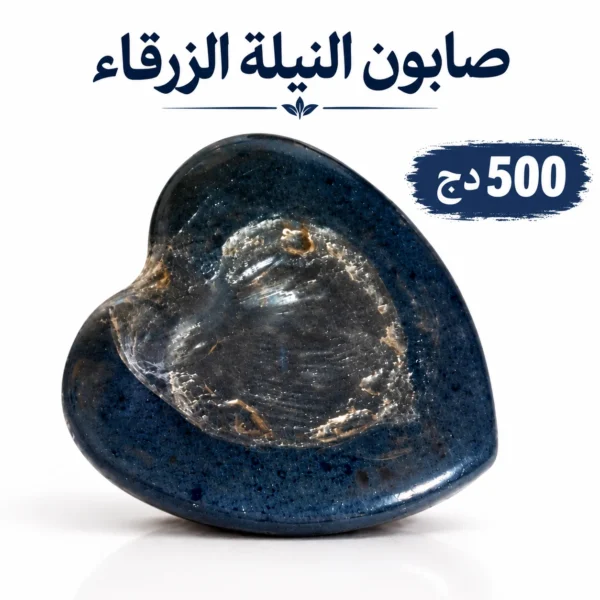 صابون النيلة الزرقاء