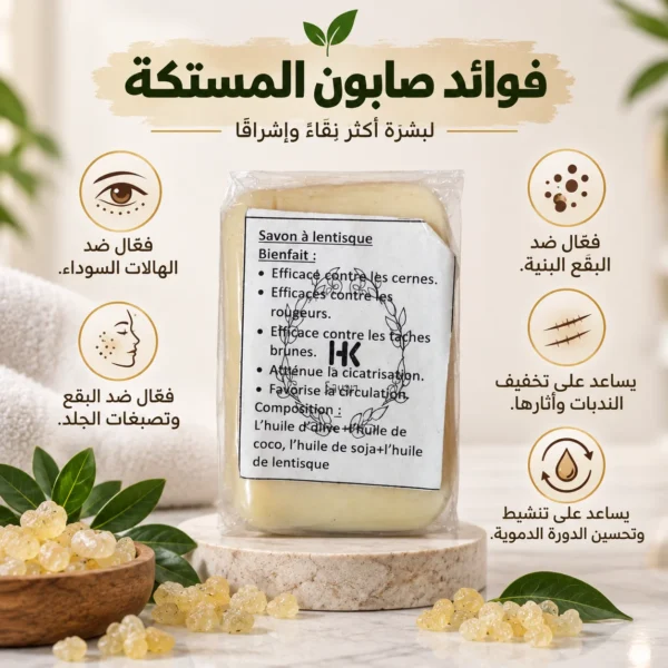صابون المستكة — image 3